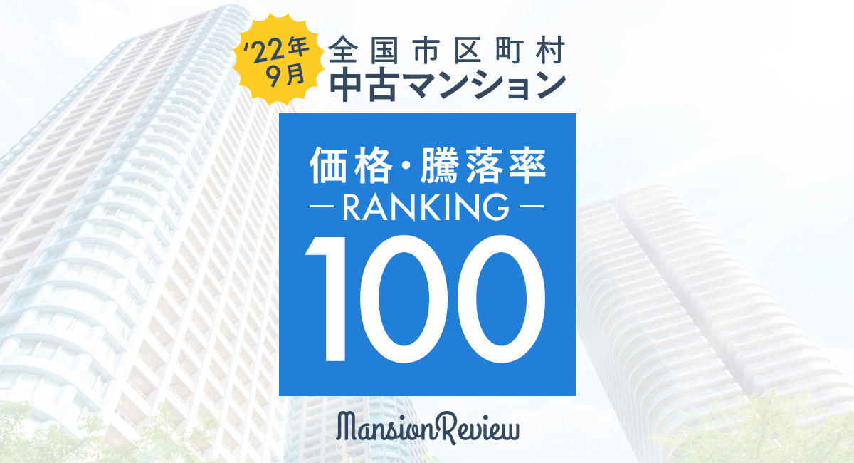 「マンションレビュー」2022年9月全国市区町村 中古マンション価格／騰落率ランキング100を発表―価格1位は「東京都千代田区」、騰落率1位は9月も「神奈川県相模原市中央区」に―
