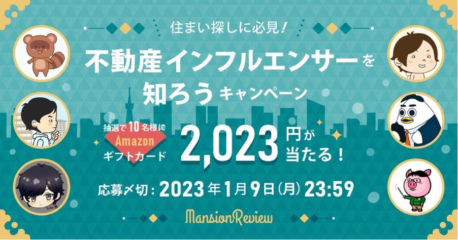 「マンションレビュー」公式Twitterにて不動産インフルエンサーを知ろうキャンペーンを開催中―公式アカウントをフォロー&リツイートでAmazonギフト券2,023円分を抽選で10名様にプレゼント！―