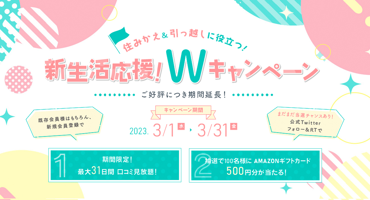 マンション情報サイト「マンションレビュー」にて新生活応援Wキャンペーンがご好評につき、期間延長で開催中―最大31日間口コミ見放題&Amazonギフトカードを抽選で100名様にプレゼント！―
